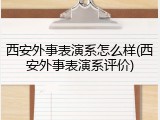 西安外事表演系怎么样(西安外事表演系评价)