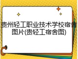 贵州轻工职业技术学校宿舍图片(贵轻工宿舍图)