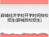 薛城经济学校开学时间技校招生(薛城技校招生)