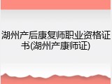 湖州产后康复师职业资格证书(湖州产康师证)