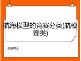 航海模型的竞赛分类(航模赛类)