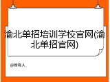 渝北单招培训学校官网(渝北单招官网)