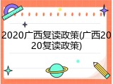 2020广西复读政策(广西2020复读政策)