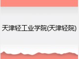 天津轻工业学院(天津轻院)