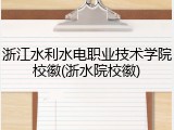 浙江水利水电职业技术学院校徽(浙水院校徽)