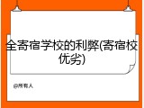 全寄宿学校的利弊(寄宿校优劣)