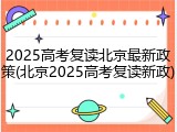 2025高考复读北京最新政策(北京2025高考复读新政)