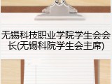 无锡科技职业学院学生会会长(无锡科院学生会主席)
