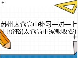 苏州太仓高中补习一对一上门价格(太仓高中家教收费)