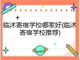 临沭寄宿学校哪家好(临沭寄宿学校推荐)