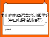 中山市电商运营培训哪里好(中山电商培训推荐)