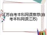 江苏自考本科网课推荐(自考本科网课江苏)