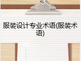 服装设计专业术语(服装术语)