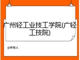 广州轻工业技工学院(广轻工技院)