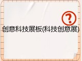 创意科技展板(科技创意展)
