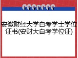 安徽财经大学自考学士学位证书(安财大自考学位证)
