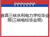 宜昌三峡水利电力学校毕业照(三峡电校毕业照)