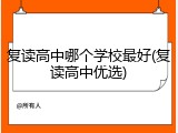 复读高中哪个学校最好(复读高中优选)