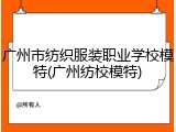 广州市纺织服装职业学校模特(广州纺校模特)