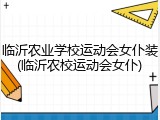 临沂农业学校运动会女仆装(临沂农校运动会女仆)