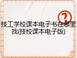 技工学校课本电子书在哪里找(技校课本电子版)