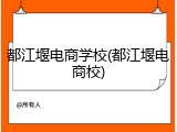 都江堰电商学校(都江堰电商校)