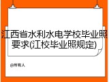 江西省水利水电学校毕业照要求(江校毕业照规定)