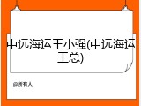 中远海运王小强(中远海运王总)