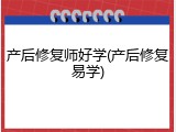产后修复师好学(产后修复易学)