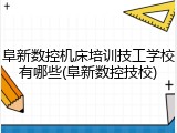 阜新数控机床培训技工学校有哪些(阜新数控技校)