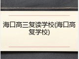 海口高三复读学校(海口高复学校)