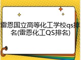 雷恩国立高等化工学校qs排名(雷恩化工QS排名)