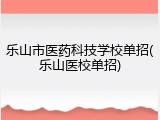 乐山市医药科技学校单招(乐山医校单招)