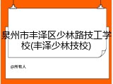 泉州市丰泽区少林路技工学校(丰泽少林技校)