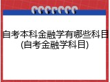自考本科金融学有哪些科目(自考金融学科目)