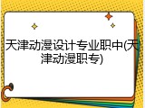 天津动漫设计专业职中(天津动漫职专)