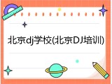 北京dj学校(北京DJ培训)