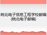 皖北电子信息工程学校邮编(皖北电子邮编)