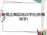 新概念舞蹈培训学校(新舞培学)