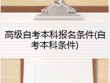 高级自考本科报名条件(自考本科条件)