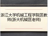 浙江大学机械工程学院匡教师(浙大机械匡老师)