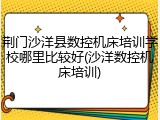 荆门沙洋县数控机床培训学校哪里比较好(沙洋数控机床培训)