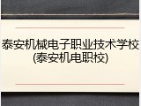 泰安机械电子职业技术学校(泰安机电职校)
