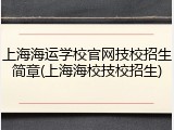 上海海运学校官网技校招生简章(上海海校技校招生)