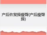 产后恢复操瘦臀(产后瘦臀操)