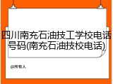 四川南充石油技工学校电话号码(南充石油技校电话)