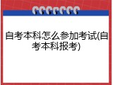 自考本科怎么参加考试(自考本科报考)