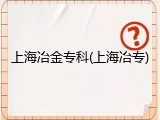 上海冶金专科(上海冶专)