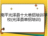 南平光泽县十大单招培训学校(光泽县单招培训)