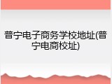 普宁电子商务学校地址(普宁电商校址)